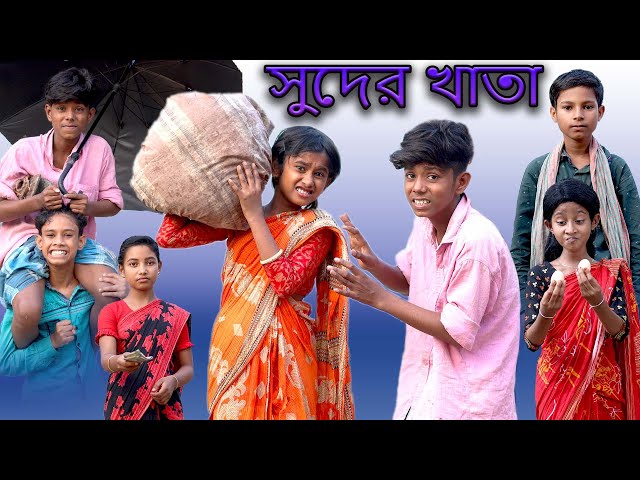 সুদের খাতা | Suder Khata | Bangla Funny Video | Sofik & Sraboni | Moner Moto TV Comedy Natok 2022