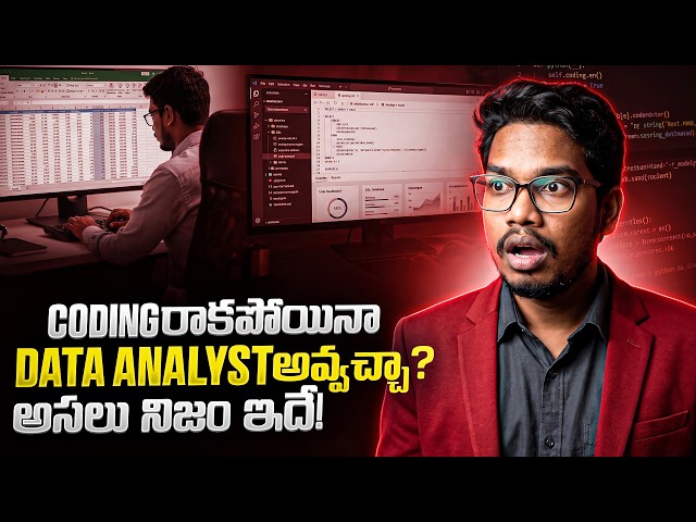 Coding రాకపోయినా Data Analyst అవ్వచ్చా? అసలు నిజం ఇదే | Data Analyst Reality Check 2027 | PythonLife