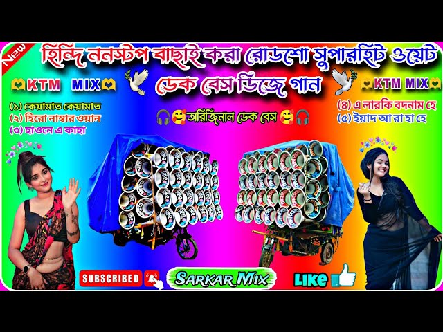 ✨৫ টা হিন্দি ননস্টপ KTM MIX বাছাই করা রোডশো সুপারহিট ওয়েট ডেক বেস ডিজে গান 🎧||(Hindi dek bass song)