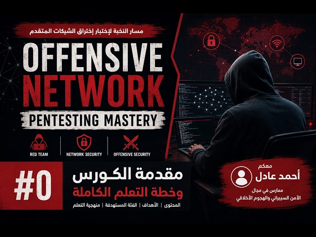 00 - Offensive Network Pentesting Mastery  | مقدمة الكورس وخطة التعلم الكاملة