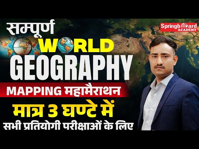 सम्पूर्ण विश्व का भूगोल | World Geography Mairathan Mapping | Mukesh Sir Springboard Clips #rpsc 