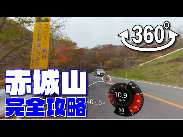 【赤城山】ヒルクライムコースの全過程を3倍速で紹介します