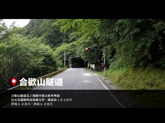 【台灣，你好！】2015/7/22 第一天第5段:合歡溪-參山國家風景區-大禹嶺-合歡山隧道-太魯閣國家公園-﹝台14甲﹞立霧溪-石門山-合歡山瞭望台-合歡山海拔3158公尺