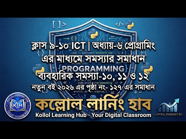 Class 9-10 ICT Chapter 6 | Python For Loop | ব্যবহারিক সমস্যা ১০, ১১ ও ১২ | SSC ICT 2026 | KLH