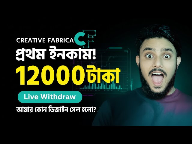 Creative Fabrica Earning Proof | Online Income Bangla & Passive Income | Bangla Tutorial