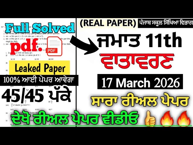 Pseb class 11th Real paper of EVS Environment final exams 17 March 2026 11th real EVS final paper...