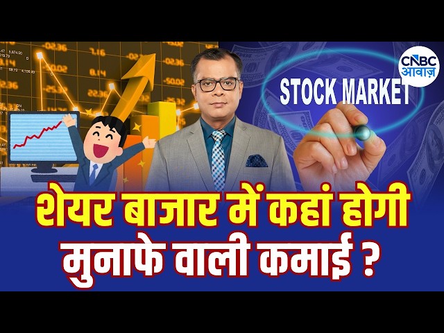 Traders Hotline | Portfolio Tips: बाजार में कहां लगाएं पैसा? देखिए Experts की राय! | Share Market
