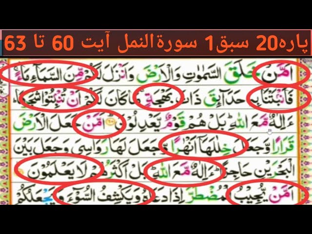 Parah 20 Lesson 1|Surah Namal Ayyt 60to63|Quran Seekhyn Tajveed k sath Lafaz Ba lafaf|Khobsorat Awaz