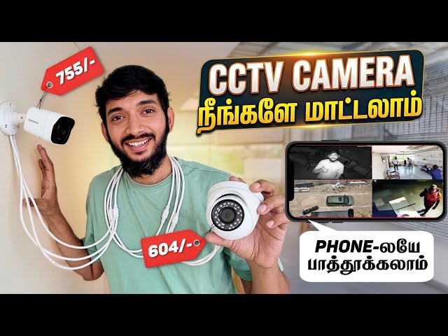 குறைந்த விலையில் CCTV CAMERA.. நீங்களே மாட்டலாம்.. Very Simple..🤗