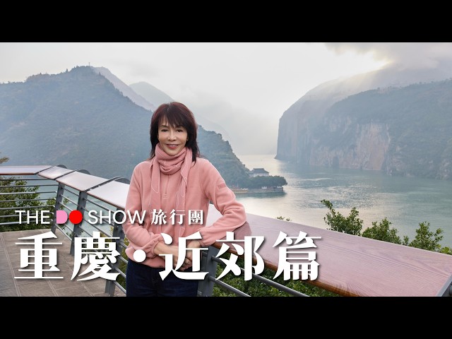 重慶・近郊篇｜瞿塘峽｜巫峽｜西陵峽｜#TheDoShow #旅行團 #4K