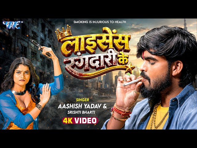 लाइसेंस रंगदारी के | Aashish Yadav, Srishti Bharti | 4K Video | License Rangdari Ke | New Maghi Song