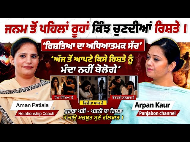 ਜੰਮਣ ਤੋਂ ਪਹਿਲਾਂ ਅਸੀਂ ਚੁਣਦੇ ਹਾਂ ਰਿਸ਼ਤੇ ? Spirituality & Emotional Healing Relationship Coach Podcast
