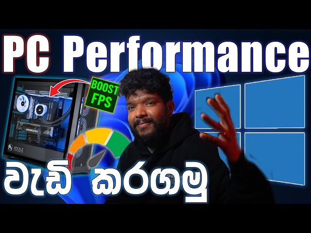 මෙන්න PC Performance වැඩිකරගන්න සුපිරි ක්‍රම 2025 | Tips for Speed Up Your PC 2025