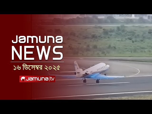 যমুনা নিউজ | Latest News Headlines and Bulletin | Jamuna News | 1 AM | 16 December 2025 | Jamuna TV