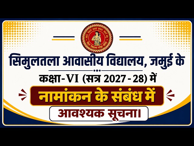 सिमुलतला आवासीय विद्यालय, जमुई के कक्षा-VI (सत्र 2027-28) में नामांकन के संबंध में आवश्यक सूचना।