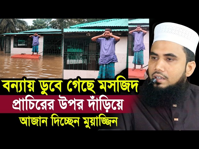 বন্যায় ডুবে গেছে মসজিদ ! প্রাচিরের উপর দাঁড়িয়ে আজান দিচ্ছেন মুয়াজ্জিন Golam Rabbani Waz