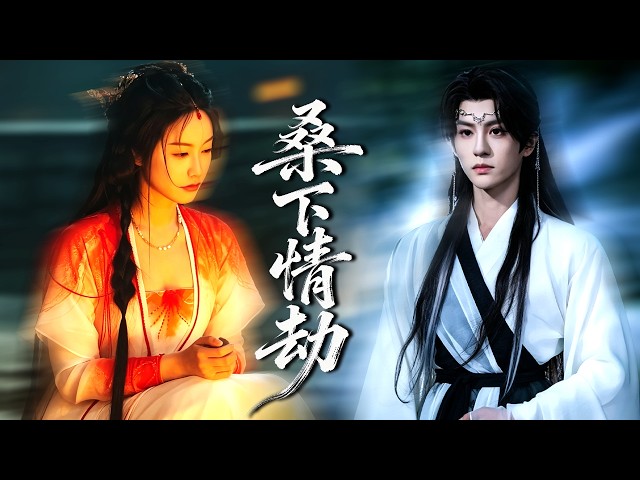 穿成炮灰女配，为了逃离悲惨的结局，我主动远离所有人，怎料，病娇少主反而爱上了我，耗尽生命只为复活我！#古装#短剧【桑下情劫】
