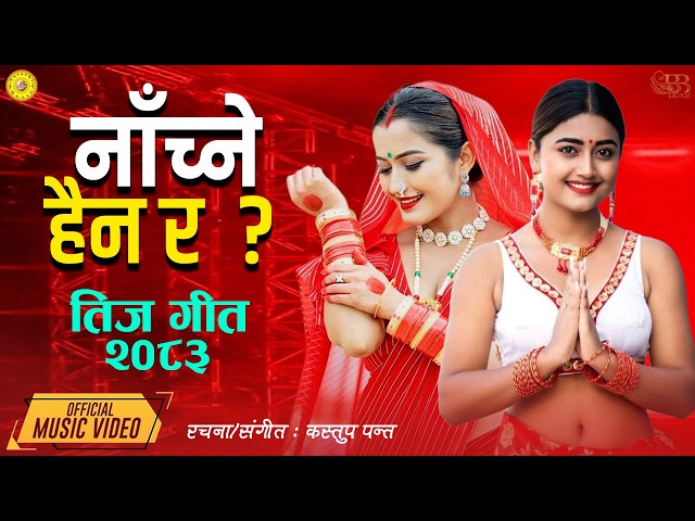 Nachne Haina Ra - Sunita Budha Chhetri | Asmita Adhikari | Usha Upreti | Anjali | New Teej Song 2083