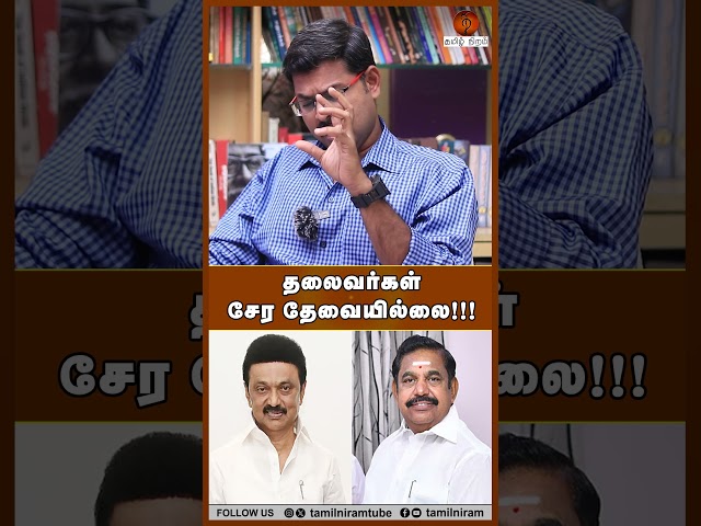 தலைவர்கள் சேர தேவையில்லை!!! #dmk #admk #tvk #cmjosephvijay