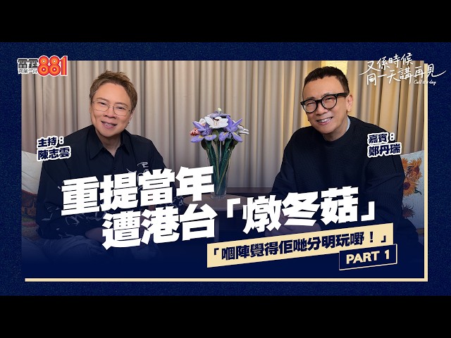 【又係時候.....鄭丹瑞 同 陳志雲☕慢慢傾】PART 1｜《又係時候同一天講再見》