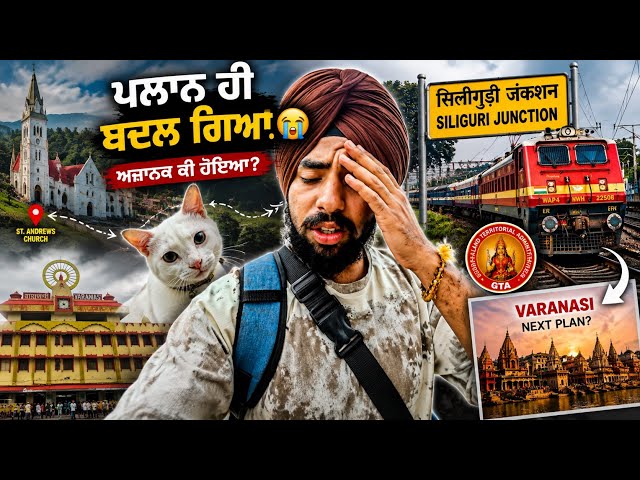 ਦਾਰਜੀਲਿੰਗ ਘੁੰਮਣ ਨਿਕਲੇ ਸੀ… ਪਰ ਅੱਗੇ ਦਾ ਪਲਾਨ ਕੁਝ ਹੋਰ ਹੀ ਬਣ ਗਿਆ! 😱 | Darjeeling to Siliguri