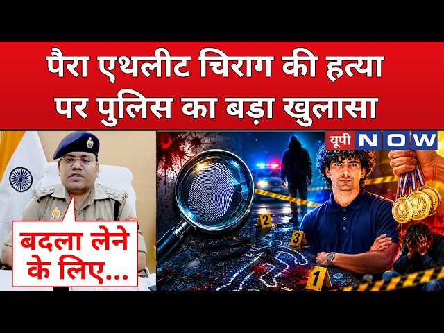 UP Crime News: Major revelation in Para athlete Chirag Tyagi's death | Ghaziabad | CM Yogi | Top ...