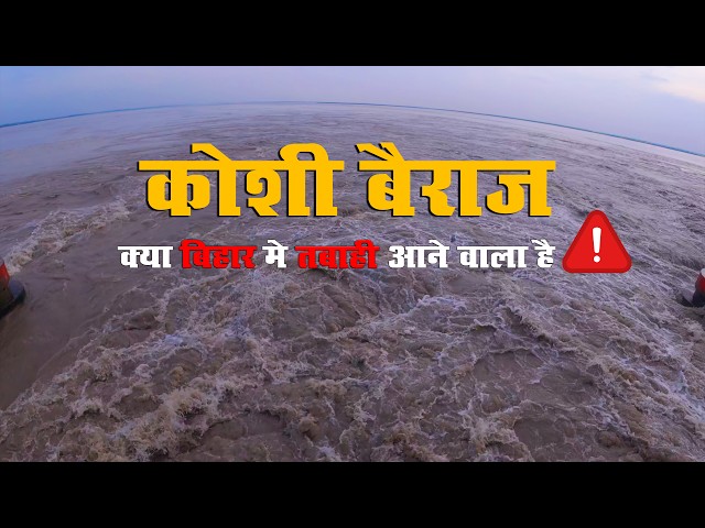 Kosi Barrage LIVE | How Big of a Threat Is It to Bihar? 😱 Current Flood Situation
