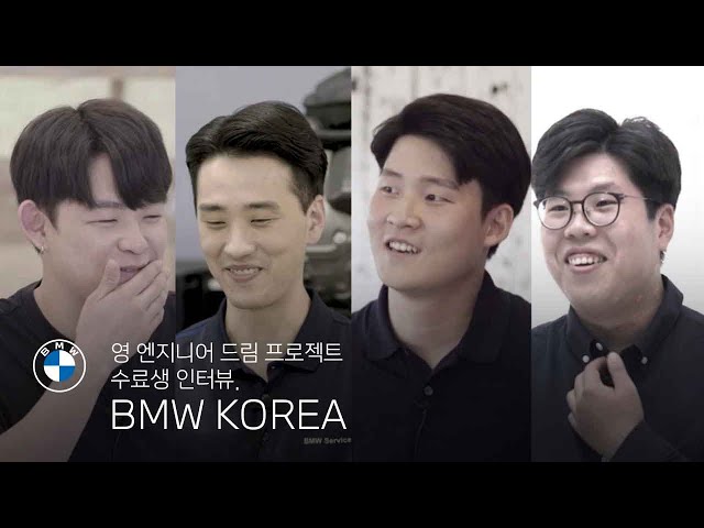 [BMW] 영 엔지니어 드림 프로젝트 수료생 인터뷰.