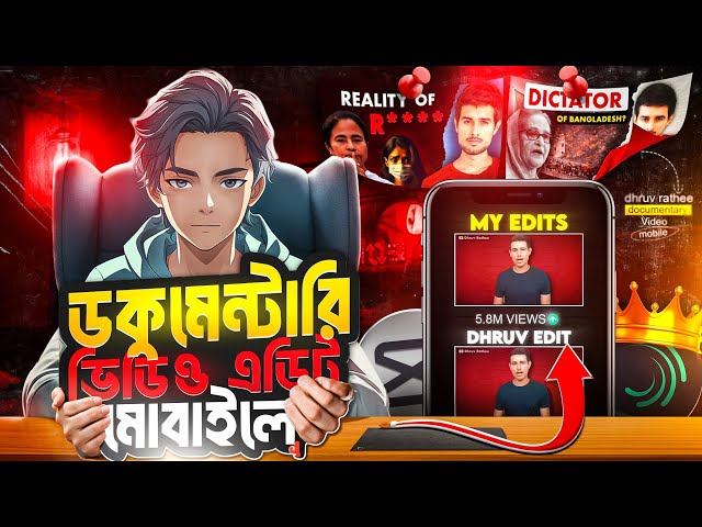 মোবাইল দিয়ে Dhruv Rathee স্টাইলে ডকুমেন্টারি ভিডিও এডিটিং: সম্পূর্ণ গাইড (Step by Step)