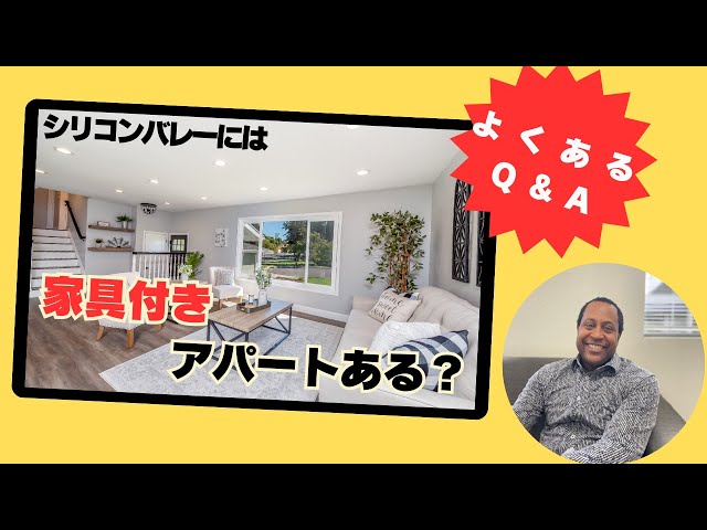 家具付きアパートってあるの？シリコンバレーの賃貸事情