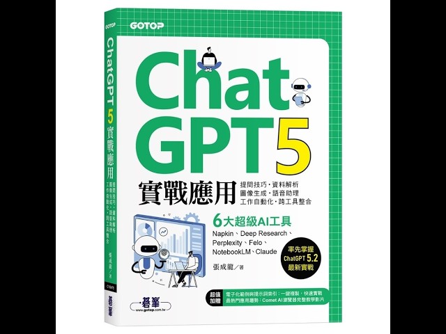 新書ChatGPT 5 實戰應用，帶您輕鬆快速賦能AI，走在職場最前端！(本片由ChatGPT Codex原汁原味生成，配音無後製，有點破，請見諒！)