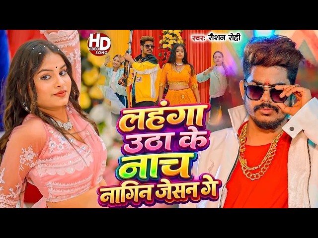 New Bhojpuri Song : नाच नागिन जैसन | #raushanrohi | Nach Nagin Jaisan | New #Maghi Song 2026