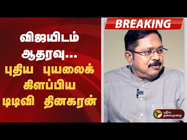 #BREAKING | விஜயிடம் ஆதரவு... புதிய புயலைக் கிளப்பிய டிடிவி தினகரன் | CM Vijay TVK | TTV Dhinakaran