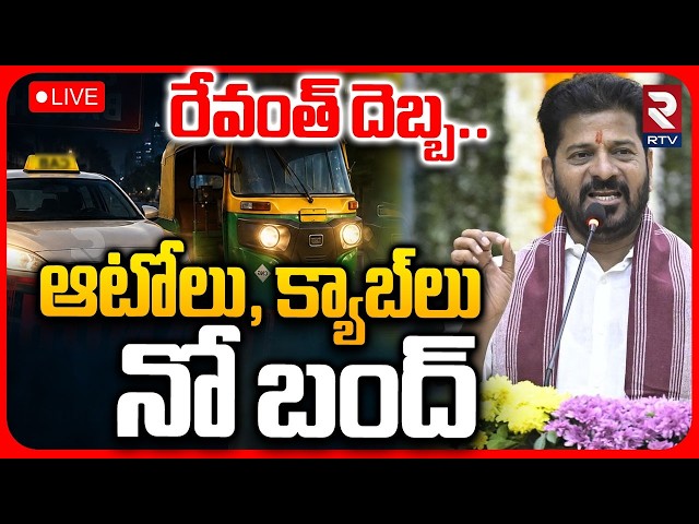 Auto Drivers Bandh Cancelled🔴LIVE : ఆటో డ్రైవర్ల బంద్ రద్దు | CM Revanth Reddy | RTV