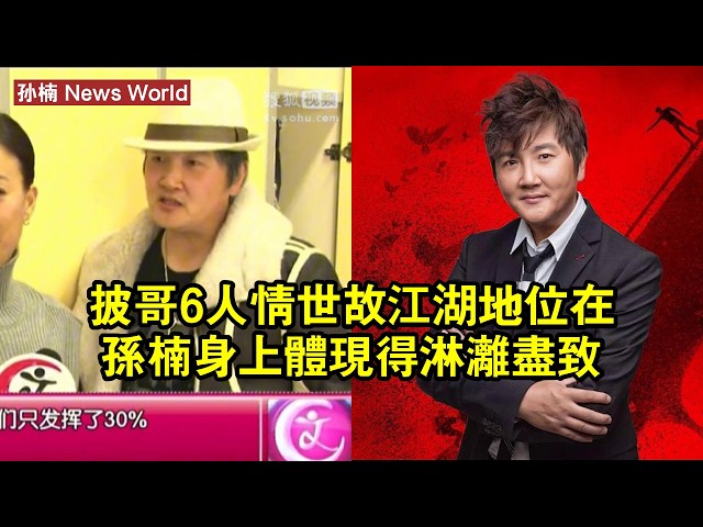《披哥6》：人情世故、江湖地位，在孙楠身上體現得淋漓盡致 #孙楠 #sunnan #sunnan孙楠