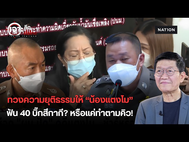 แฉลึกศึกรื้อคดีแตงโม! DSI หอบสำนวนส่ง ป.ป.ช. ฟัน 40 บิ๊กสีกากีบิดสำนวน หรือแค่ส่งผ่านตามคิว?
