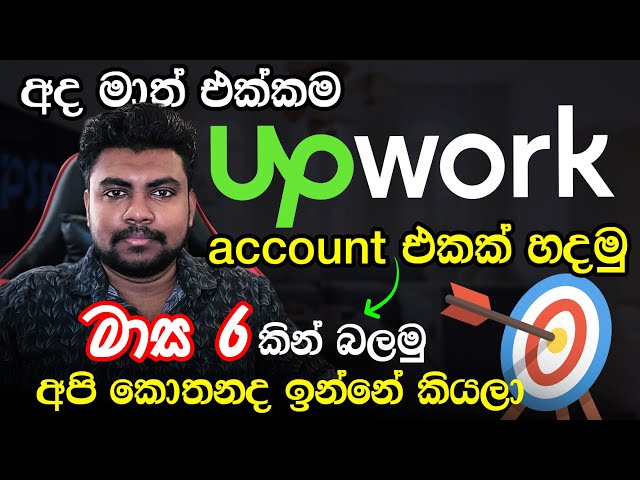 අද මාත් එක්කම Upwork account එකක් හදමු! | Upwork for beginners in Sinhala