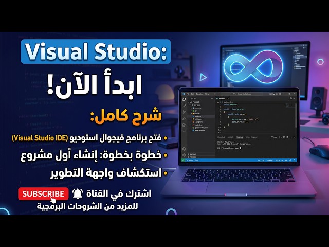شرح كيفية فتح برنامج فيجوال استوديو Visual Studio Code وعمل اول مشروع عليه خطوة بخطوة