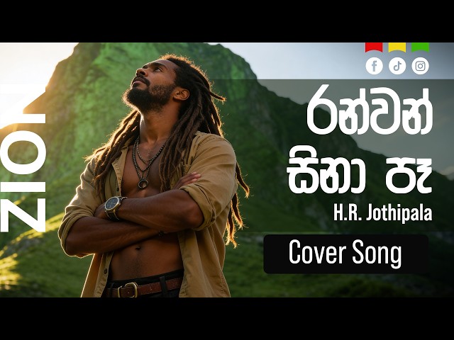 රන්වන් සිනා පෑ (Ranwan Sina Pa) | Sinhala Reggae Cover – Mr. H.R. Jothipala | Zion