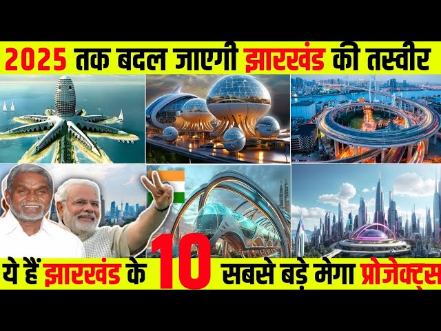 2025 मे बदल जाएगी झारखंड की तस्वीर | JHARKHAND के 10 सबसे बड़े MEGA PROJECTS |  JHARKHAND