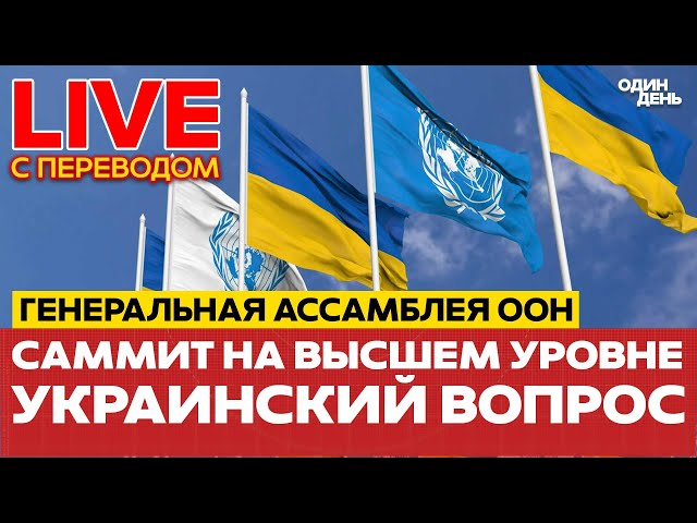 🔴 LIVE Саммит ООН на высшем уровне: Украинский вопрос #новости #одиндень #прямойэфир #live #совбез
