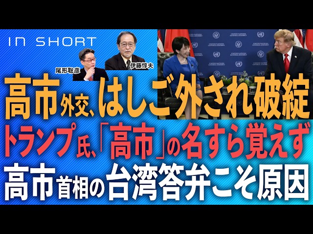 伊藤惇夫❎尾形聡彦【高市外交、はしご外され破綻／トランプ氏、「高市」の名すら覚えず／高市首相の台湾答弁こそ原因】⚪︎TheNews 9/26⚫︎スピンオフ