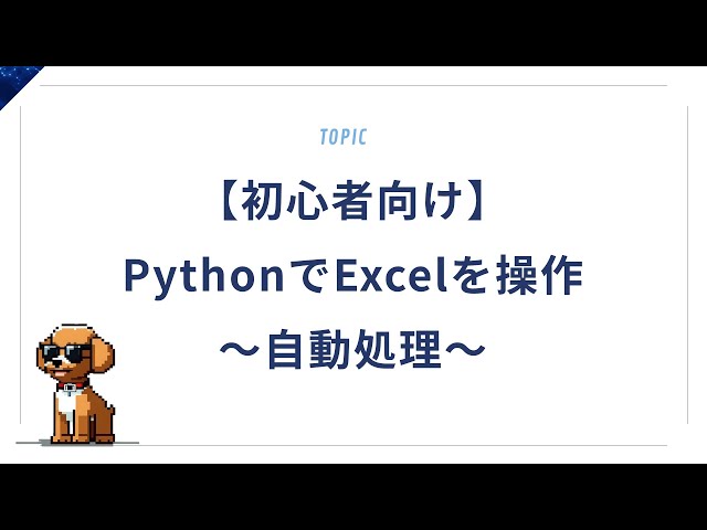 [Para principiantes] ¡Controla Excel con Python! Una explicación sencilla del procesamiento autom...