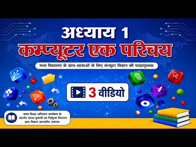 Bihar Board। मैं और मेरा कंप्यूटर Chapter 1! कंप्यूटर एक परिचय। Book 📚 class ( 6,7,8 ) 3 video...🌹🌹