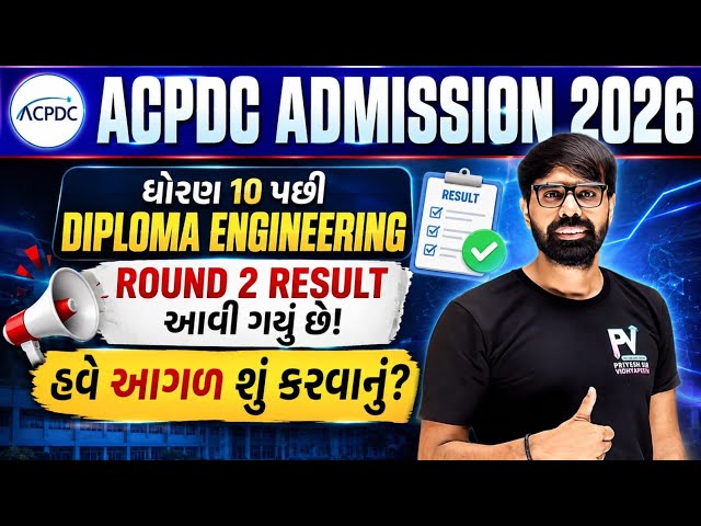 DIPLOMA ROUND 2 RESULT DECLARED || WHAT NEXT ? || ACPDC ADMISSION 2026