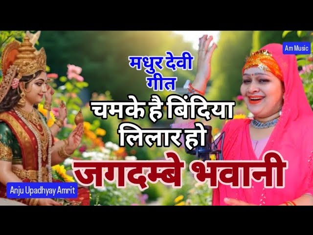 मधुर देवी गीत || चमके मंदिरवा तोहार हो जगदम्बे भवानी #Anju Upadhyay Amrit /Navratri Special pachra