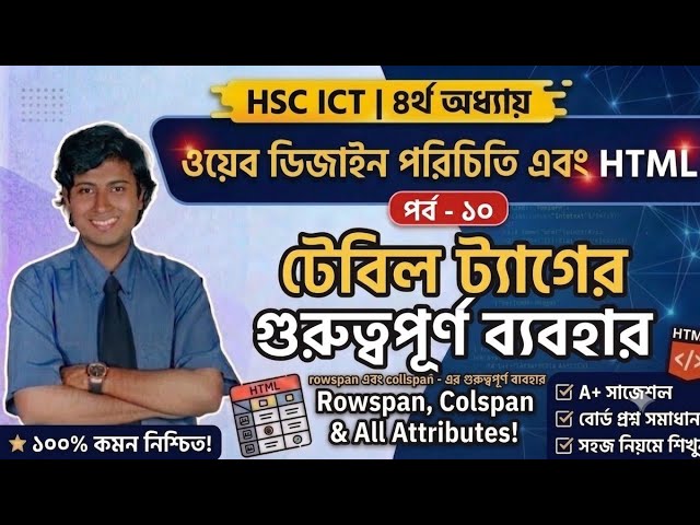 ১০. HTML tutorial class (পর্ব - ১০) | 4th chapter hsc ict class |টেবিল ট্যাগের গুরুত্বপূর্ণ ব্যবহার