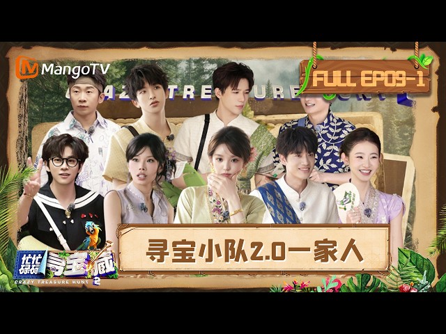 [CC]FULL《忙忙碌碌寻宝藏2》EP09-1：李维嘉杨迪田曦薇武艺合照喜感拉满 王安宇张艺凡为万妮达歌曲助力｜Crazy Treasure Hunt S2｜Mango TV