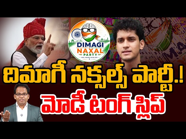 MODI Controversial Comments | దిమాగీ నక్సల్స్ పార్టీ.! | Dimagi Naxal Party | 99TV