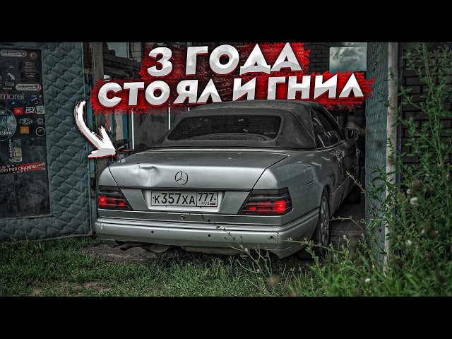 Редкий Мерседес Стоял 3 Года И Гнил В Гараже. Последствия. Выкуп И Ремонт После Дтп.